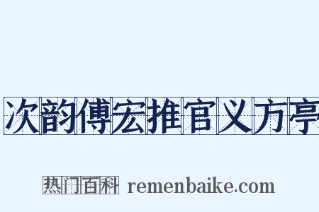 次韵傅宏推官义方亭是什么意思的图片